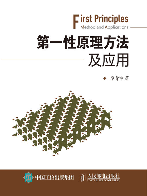 Title details for 第一性原理方法及应用 by 李青坤著 - Available